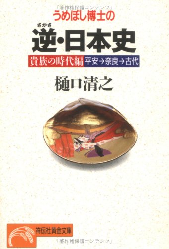 Stock image for Umeboshi Hakase no sakasa Nihon shi. [3], Sazoku no jidai hen : Heian-Nara-Kodai for sale by Revaluation Books