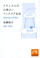 Stock image for Furansujin no kokochiyoi interia seikatsu. for sale by Revaluation Books