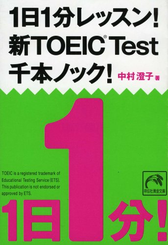 9784396314507: TOEIC Test = Ichinichi ippun ressun shin toikku tesuto senbon nokku [Japanese Edition]