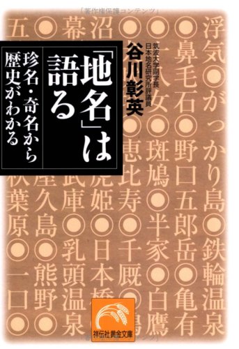 Stock image for Chimei wa kataru : Chinmei kimei kara rekishi ga wakaru for sale by Revaluation Books