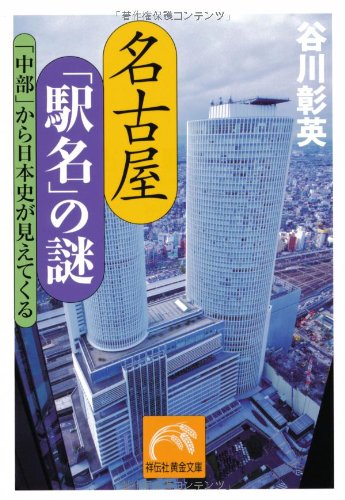 Stock image for Nagoya ekimei no nazo : Chubu kara nihonshi ga miete kuru. for sale by Revaluation Books