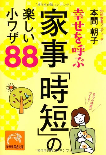 Stock image for Shiawase o yobu kaji jitan no tanoshi kowaza hachijuhachi. for sale by Revaluation Books