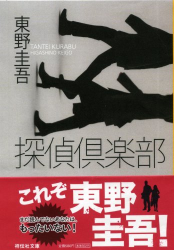 Stock image for Detective Club [Japanese Edition] for sale by HPB-Red