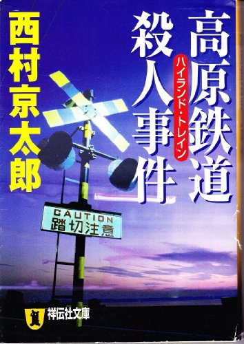Stock image for Kogen Tetsudo Satsujin Jiken [Japanese Edition] for sale by ThriftBooks-Dallas