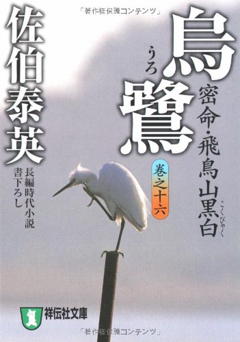 9784396333614: Uro : mitsumei : Asukayama kokubyaku : maki no 16 ; kakioroshi cho„hen jidai sho„setsu
