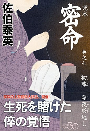 Imagen de archivo de Complete Honmitsu Mikoto Volume 7 First Battle Frost Night Flame Return (Shodensha Bunko) [Japanese Edition] a la venta por Librairie Chat