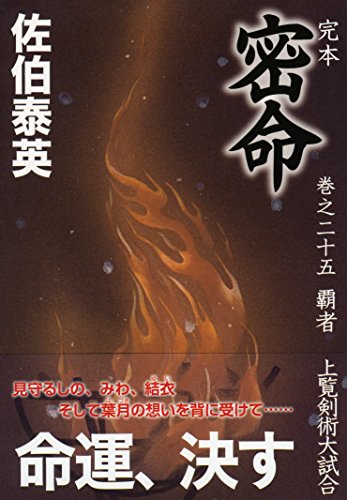 Beispielbild fr Complete Honmitsu Megumi No. 25 Swordsman Viewing Great Swordsmanship Tournament (Shodensha Bunko) [Japanese Edition] zum Verkauf von Librairie Chat