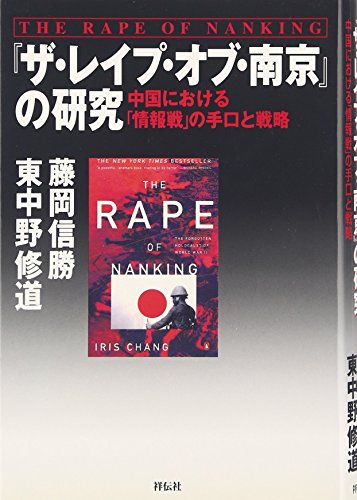 Stock image for The rape of Nanking / "Za reipu obu Nankin" no kenkyu : Chugoku ni okeru "joh. (japan import) for sale by medimops