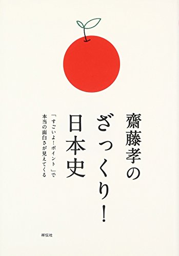 9784396612979: Saito„ takashi no zakkuri nihonshi : Sugoiyo pointo de honto„ no omoshirosa ga mietekuru