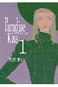 Beispielbild fr Paradise Kiss Vol. 1 (Paradaisu Kissu) (in Japanese) zum Verkauf von Revaluation Books