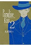 Stock image for Paradise Kiss Vol. 2 (Paradaisu Kissu) (in Japanese) for sale by ThriftBooks-Atlanta