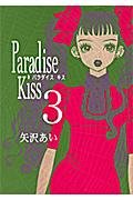 Stock image for Paradise Kiss Vol. 3 (Paradaisu Kissu) (in Japanese) for sale by Books From California
