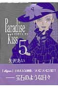 Beispielbild fr Paradise Kiss Vol. 5 (Paradaisu Kissu) (in Japanese) zum Verkauf von Revaluation Books