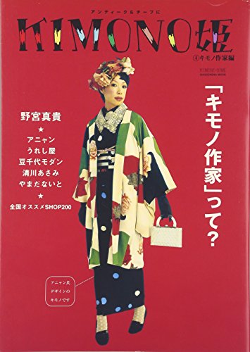 Imagen de archivo de KIMONO HIME (Kimono Princess) 4 -Enjoy Antique & Cheap Kimonos a la venta por Bookmans