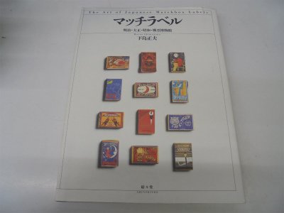 Beispielbild fr Matchi raberu: Meiji Taisho? Showa rinhyo? hakubutsukan (Japanese Edition) zum Verkauf von The Maryland Book Bank