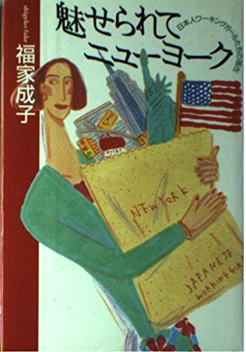 Beispielbild fr Miserarete Nyu? Yo?ku: Nihonjin wa?kingu ga?rutachi no genzai (Japanese Edition) zum Verkauf von Voyageur Book Shop