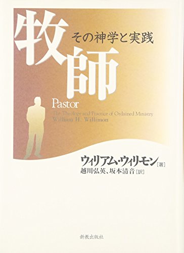 9784400321118: 牧師―その神学と実践