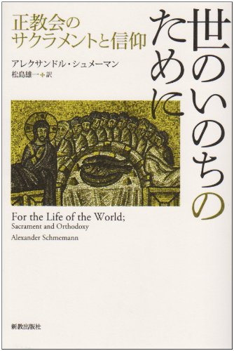 For the Life of the World; Sacrament and Orthodoxy - Schmemann Alexander