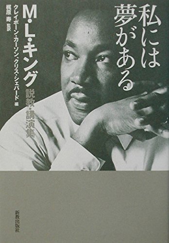 Stock image for Watakushi niwa yume ga aru : M L kingu sekkyo    ko   enshu    for sale by ThriftBooks-Atlanta