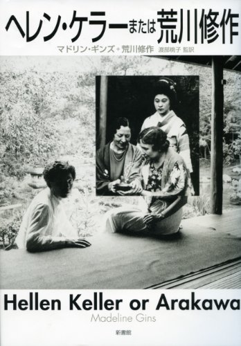 Stock image for Helen Keller or Shusaku Arakawa for sale by Sunny Day Bookstore