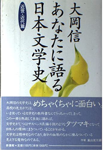 Beispielbild fr Anata ni kataru Nihon bungakushi (Japanese Edition) zum Verkauf von GF Books, Inc.