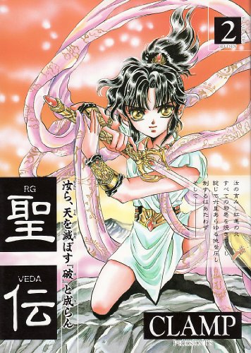 Stock image for RG VEDA Vol. 2 (Seiden) (in Japanese) for sale by HPB-Emerald