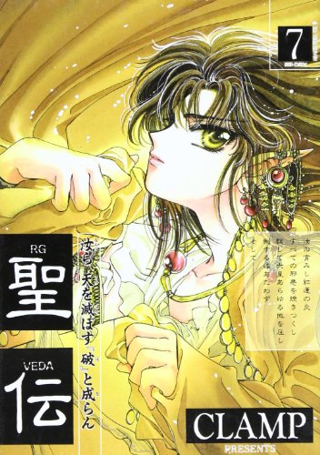 Stock image for RG VEDA Vol. 7 Seiden in Japanese for sale by medimops