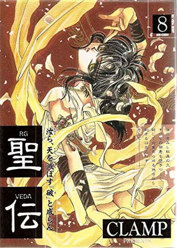 Stock image for Seiden: RG Veda, Vol. 8 (Japanese Edition) for sale by Bookmans