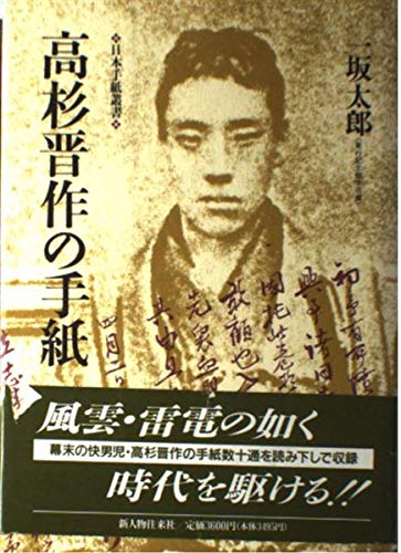 高杉晋作の手紙 日本手紙叢書 Abebooks Takasugi Shinsaku