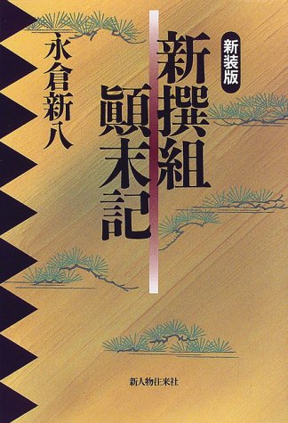 新撰組顛末記 Abebooks 新撰組顛末記 Abebooks
