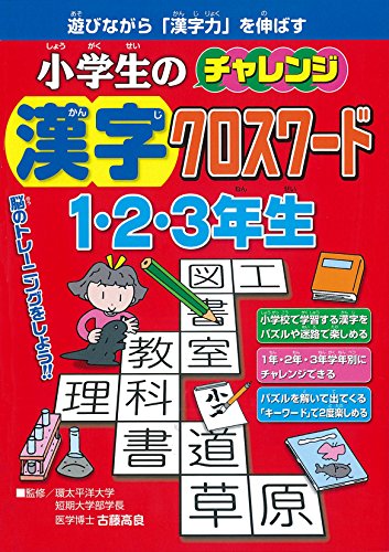 小学生のチャレンジ漢字クロスワード１ ２ ３年生 Abebooks
