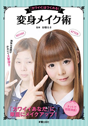 Stock image for Henshin meikujutsu : kawaii wa tsukureru for sale by ThriftBooks-Atlanta