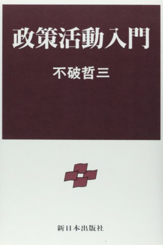 Imagen de archivo de Introduction to Policy Activities [Japanese Edition] a la venta por Librairie Chat