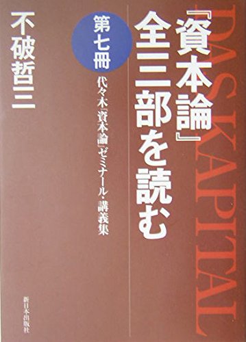 Imagen de archivo de Shihonron zen sanbu o yomu : Yoyogi shihonron zeminaru kogishu. Dai 7satsu. a la venta por Revaluation Books