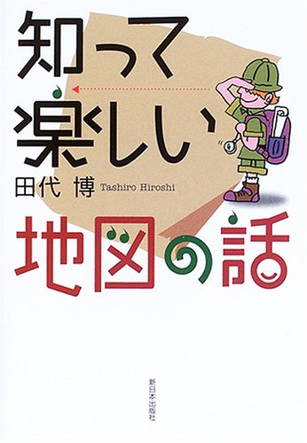 Stock image for Shitte tanoshii chizu no hanashi. for sale by Revaluation Books