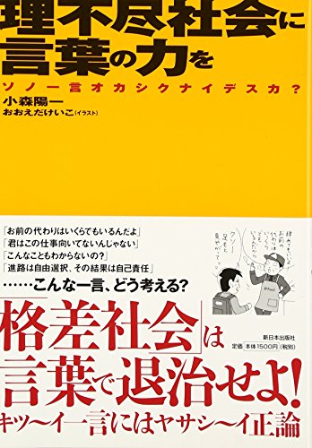 Beispielbild fr Rifujin shakai ni kotoba no chikara o : Sono hitokoto okashikunaidesuka zum Verkauf von medimops