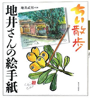 Stock image for Chii sanpo chiisan no etegami for sale by Revaluation Books