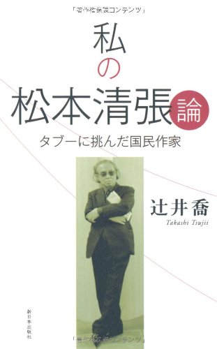 Stock image for Unread My Theory of Seicho Matsumoto: A National Writer Who Challenged the Taboo for sale by Sunny Day Bookstore