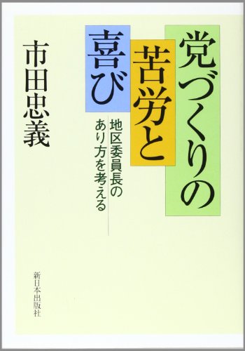 Stock image for The difficulties and joys of building a village: Thinking about what a regional committee chair should be [Japanese Edition] for sale by Librairie Chat