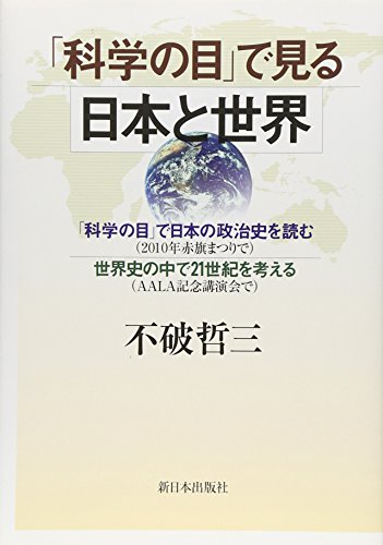 Imagen de archivo de Japan and the world seen through the eyes of science [Japanese Edition] a la venta por Librairie Chat