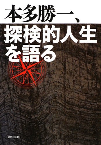 Imagen de archivo de Honda katsuichi tankenteki jinsei o kataru. a la venta por Revaluation Books