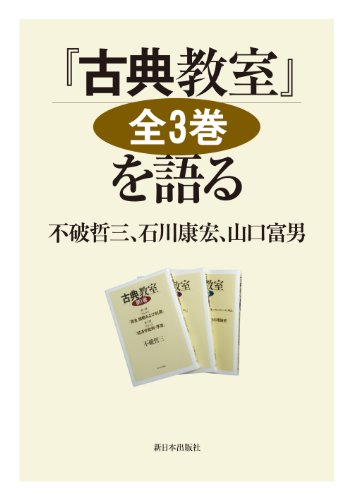 Imagen de archivo de Koten kyoshitsu zensankan o kataru. a la venta por Revaluation Books