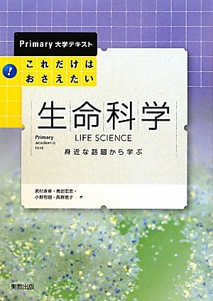 Stock image for Koredake wa osaetai seimei kagaku = LIFE SCIENCE : Mijikana wadai kara manabu for sale by Revaluation Books