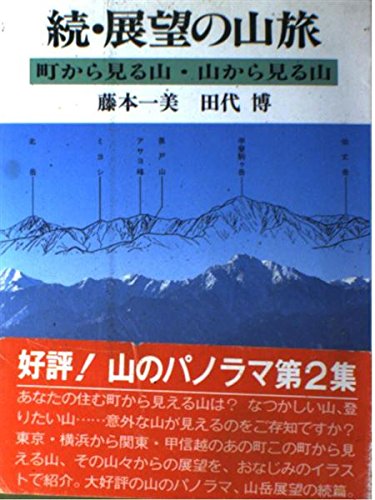 Stock image for A mountain trip with a continuous view-Mountains seen from the townMountains seen from the mountains [Japanese Edition] for sale by Librairie Chat