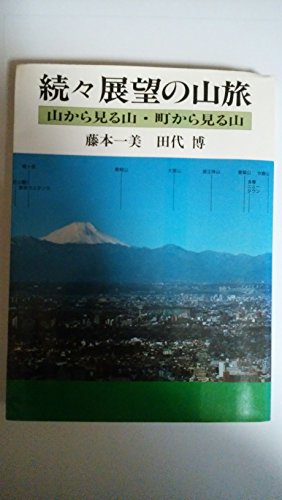 9784408007359: 続々 展望の山旅―山から見る山・町から見る山