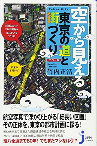 Stock image for Roads and town planning in Tokyo seen from the sky (Jippi Compact Shinsho) [Japanese Edition] for sale by Librairie Chat