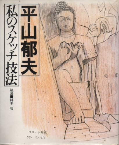 Stock image for Ikuo Hirayama: My Sketch Technique (Japanese Edition) for sale by W. Lamm