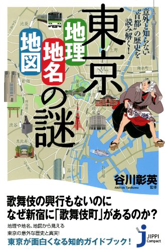 9784408454399: Tokyo chiri chimei chizu no nazo : Igai to shiranai shuto no rekishi o yomitoku.