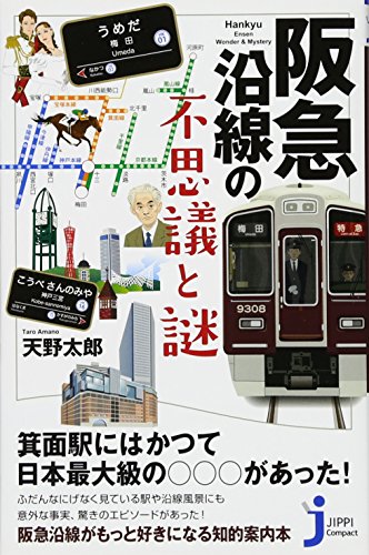 Beispielbild fr Hankyu ensen no fushigi to nazo. zum Verkauf von Revaluation Books