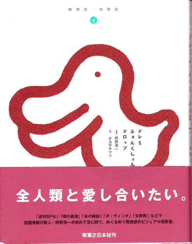 ドレミふぁんくしょんドロップ 枡野浩一短歌集 2 枡野浩一短歌集 2 Abebooks Koi Ichi Masuno ドレミふぁんくしょんドロップ 枡野浩一短歌集 2 枡野浩一短歌集 2 Abebooks Koi Ichi Masuno